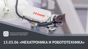 ВСЕ О НАПРАВЛЕНИИ ЗА 2 МИНУТЫ | 15.03.06 «МЕХАТРОНИКА И РОБОТОТЕХНИКА»