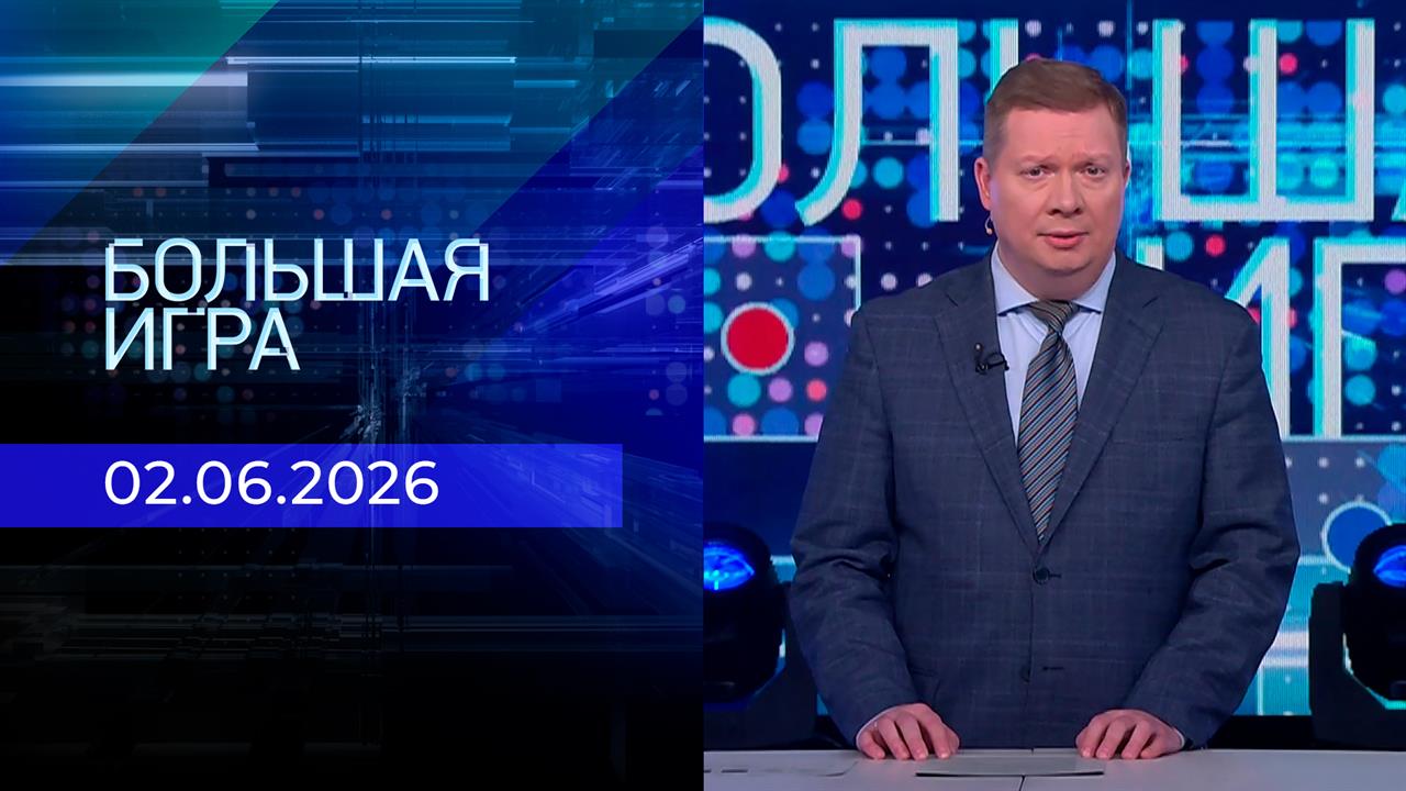 Большая игра. Часть 1. Выпуск от 02.06.2026 смотреть онлайн
