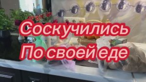 Соскучились по своей еде!😘😍