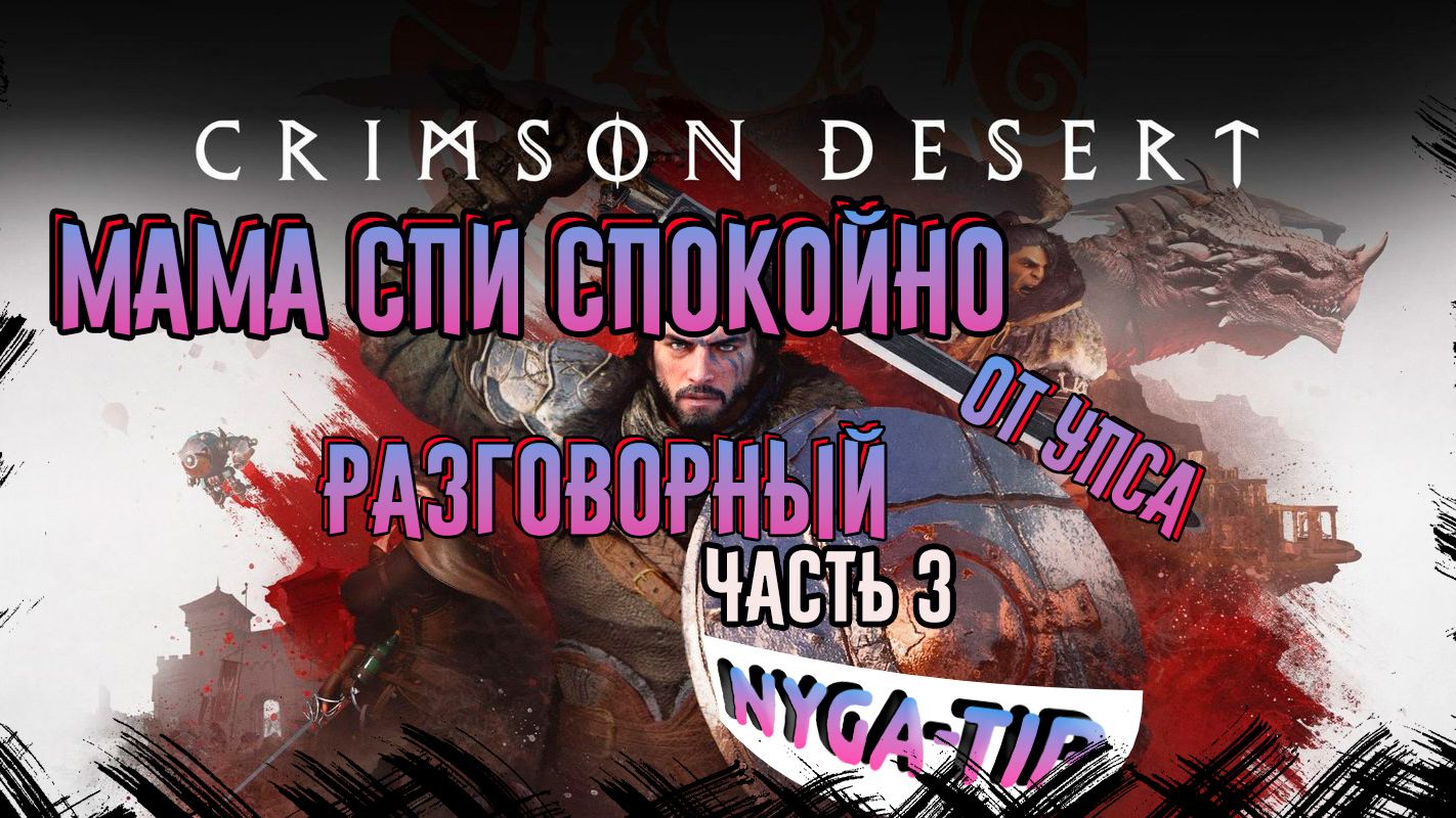 Crimson Desert РАЗГОВОРНЫЙ ОТ УПСА Часть 3 СПИ СПОКОЙНО МАМУЛЯ смотреть онлайн