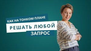 Эфир с Валентиной Лубсановой «Как на тонком плане решать любой запрос» от 2 июня 2026
