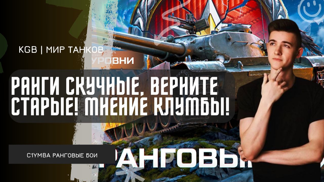 C1yMba ● РАНГИ СКУЧНЫЕ, ВЕРНИТЕ СТАРЫЕ! КЛУМБА СМОТРИТ РАНГОВЫЕ БОИ НА 9 УРОВНЯХ!