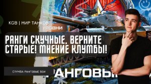C1yMba ● РАНГИ СКУЧНЫЕ, ВЕРНИТЕ СТАРЫЕ! КЛУМБА СМОТРИТ РАНГОВЫЕ БОИ НА 9 УРОВНЯХ!