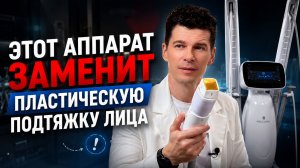 Как подтянуть лицо без операций? RF лифтинг VOLNEWMER: правда о безоперационной подтяжке