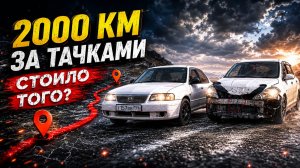 ЭТИ МАШИНЫ ПРИШЛОСЬ ГНАТЬ ЧЕРЕЗ ПОЛСТРАНЫ. Стоило ли ехать за ними?
