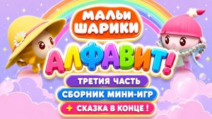 Малышарики — Алфавит! 📚✨ Третья часть 🌈 Развивающий мультфильм для малышей
