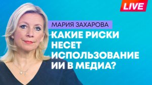 ПМЭФ-2026: Захарова участвует в сессии про использование ИИ в медиа