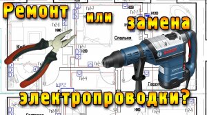 Ремонт или полная замена электропроводки?