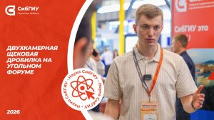 Двухкамерная щековая дробилка на Угольном форуме