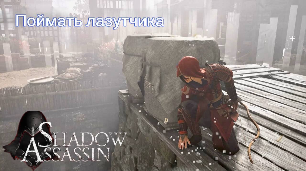 Assassin's Creed Shadows #76 прохождение с Русской озвучкой: Поймать лазутчика смотреть онлайн
