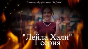 Впечатления от 1 серии турецкого сериала «Лейла Хали»