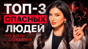 ЭТИ ЛЮДИ ВАС ПРЕДАДУТ! Кому НЕЛЬЗЯ доверять по дате рождения?