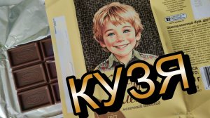 Шоколад Кузя друг Алёнки 90гр