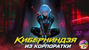 Cyberpunk 2077  | ⚔️КИБЕРНИНДЗЯ | ТОЛЬКО КЛИНКИ🎯