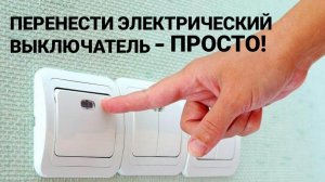 Перенести электрический выключатель. Вы тоже СМОЖЕТЕ это СДЕЛАТЬ.