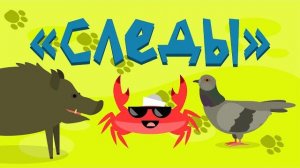 Капитан Краб: «Следы» — Песенка про животных