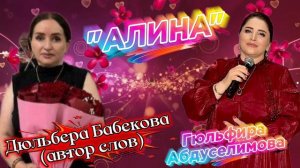 Гюльфира Абдуселимова_Алина.mp4