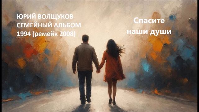 Юрий Волщуков Спасите наши души