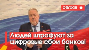 💥 Депутат Обухов жёстко в Госдуме: людей штрафуют за цифровые сбои банков!
