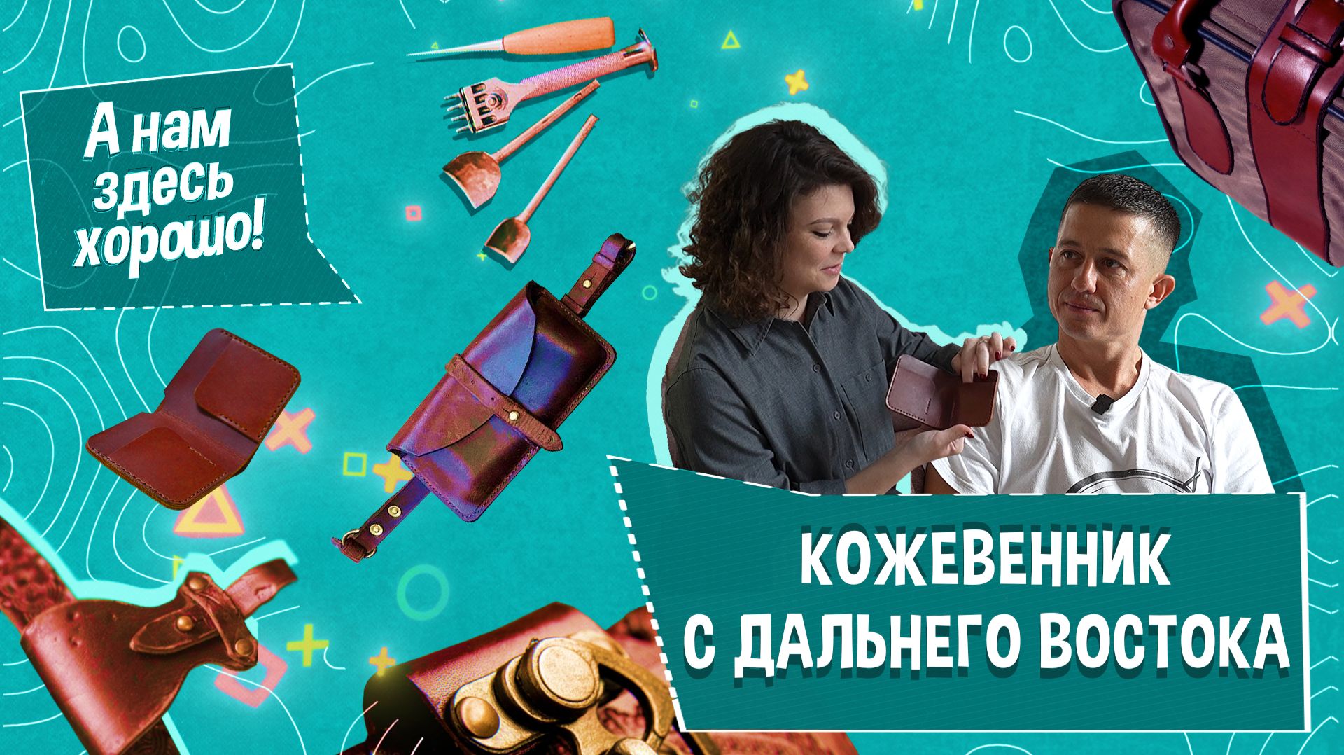 «А НАМ ЗДЕСЬ ХОРОШО!» Кожевенник с Дальнего Востока