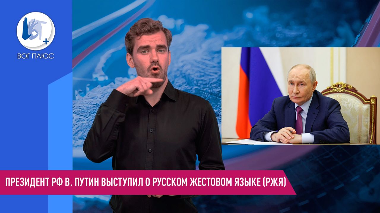 Президент РФ В. Путин выступил о русском жестовом языке (РЖЯ) смотреть онлайн