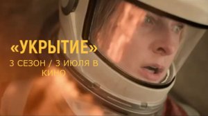 «Укрытие (3 Сезон)» — Русский трейлер (Субтитры, 2026) | Триллер, драма, фантастика