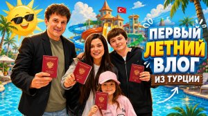 НАШ ПЕРВЫЙ ВЛОГ: СЕМЕЙНЫЙ ОТДЫХ В ТУРЦИИ 🔥 АКВАГОРКИ, ШВЕДСКИЙ СТОЛ И МАМИН РЕЛАКС