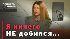 Кризис 30+: жизнь прошла мимо? | Принято считать