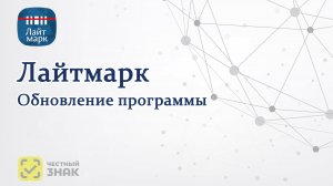 Лайтмарк — обновление программы