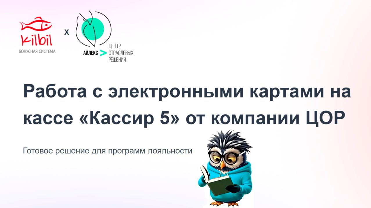 Работа с электронными картами на кассе «Кассир 5» смотреть онлайн