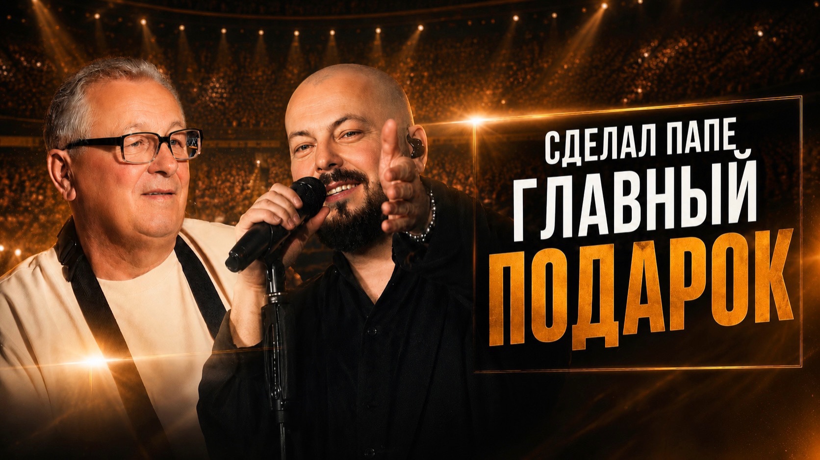 ПРЕМЬЕРА! ЯРОСЛАВ СУМИШЕВСКИЙ - ПАПА смотреть онлайн