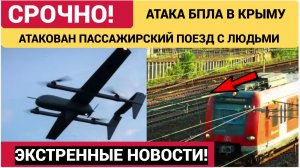 ВСУ атаковали пассажирский поезд в Крыму
