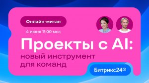 Проекты с AI: новый инструмент для команд. Онлайн-митап 04.06.2026