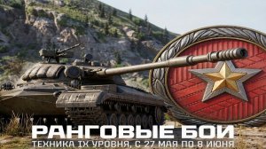 ТАНКОВЫЙ РАЧЕЛА ПРОХОДИТ РАНГОВЫЕ БОИ НА IX УРОВНЕ ⚡МИР ТАНКОВ⚡
