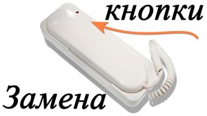Ремонт трубки домофона централ.