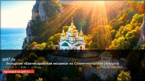 🕌 Экскурсия «Бахчисарайская мозаика» из Солнечногорское (Алушта)