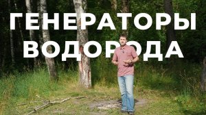 Что такое генератор водорода, какие бывают. НЮАНСЫ использования. И какой в итоге покупать.?