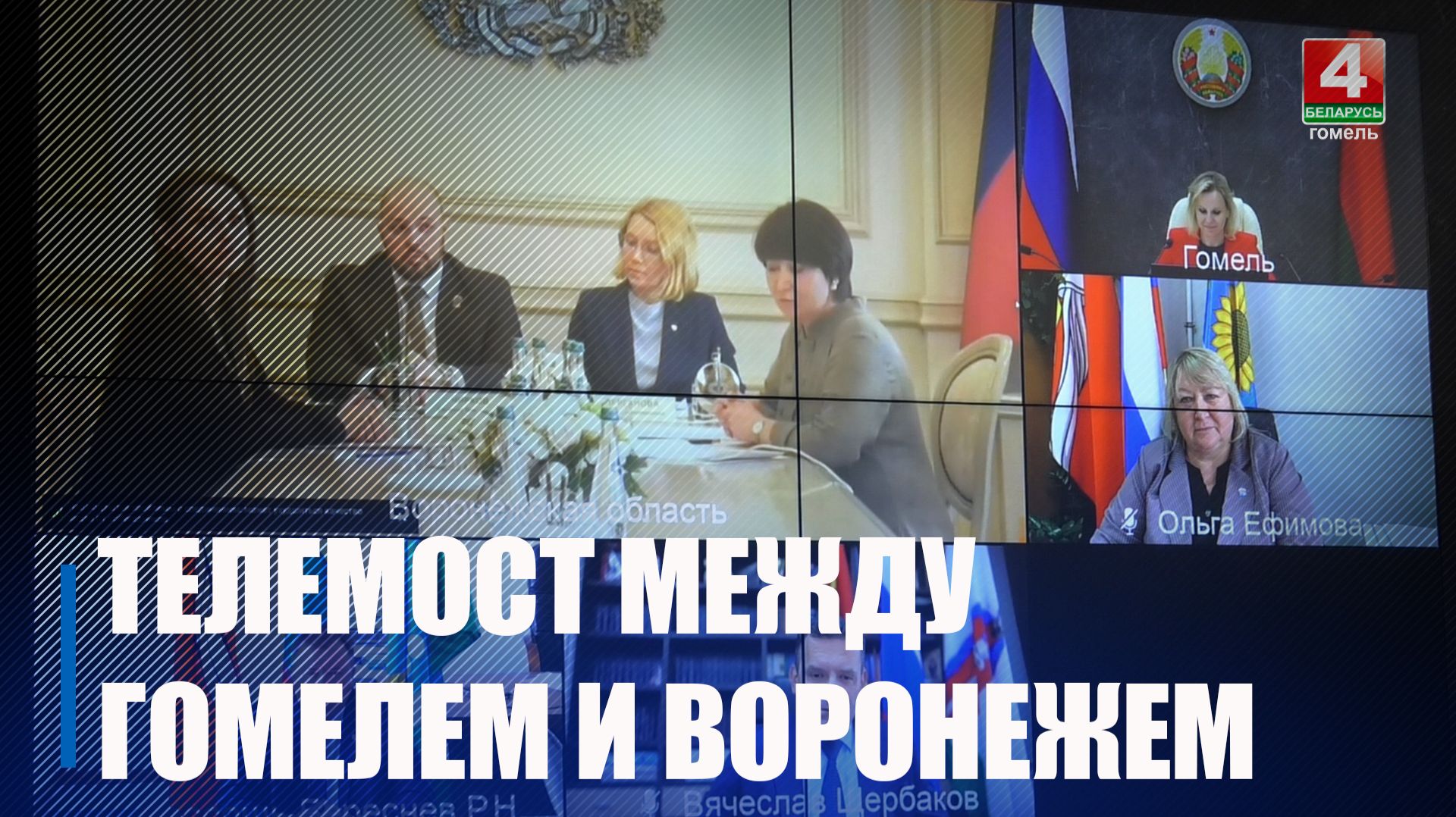 Международный телемост объединил Гомель и Воронеж смотреть онлайн