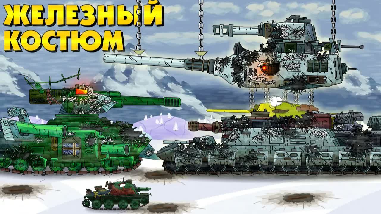Внутри железных гигантов - Мультики про танки смотреть онлайн