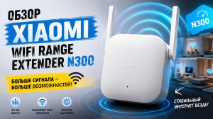 Обзор усилителя беспроводного сигнала Xiaomi WiFi Range Extender N300