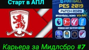 PES 19 HANO PATCH SEASON UPDATE 25/26.Карьера за Мидлсбро №7