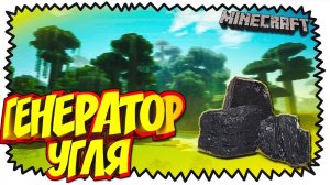 ГЕНЕРАТОР УГЛЯ В МАЙНКРАФТЕ! | Minecraft Nether update №2