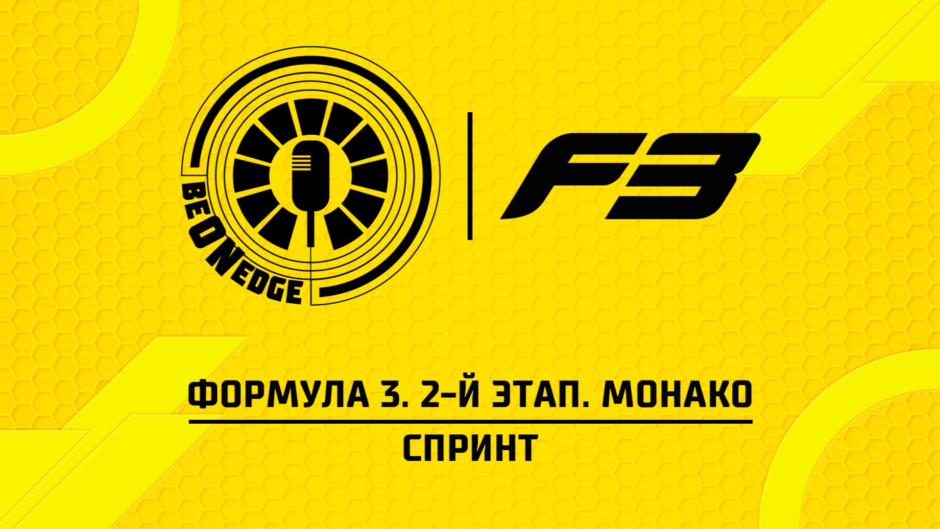 06.06.26 | 11:45 | Формула 3. 2-й этап. Монако. Спринт (Никита Быховец) смотреть онлайн
