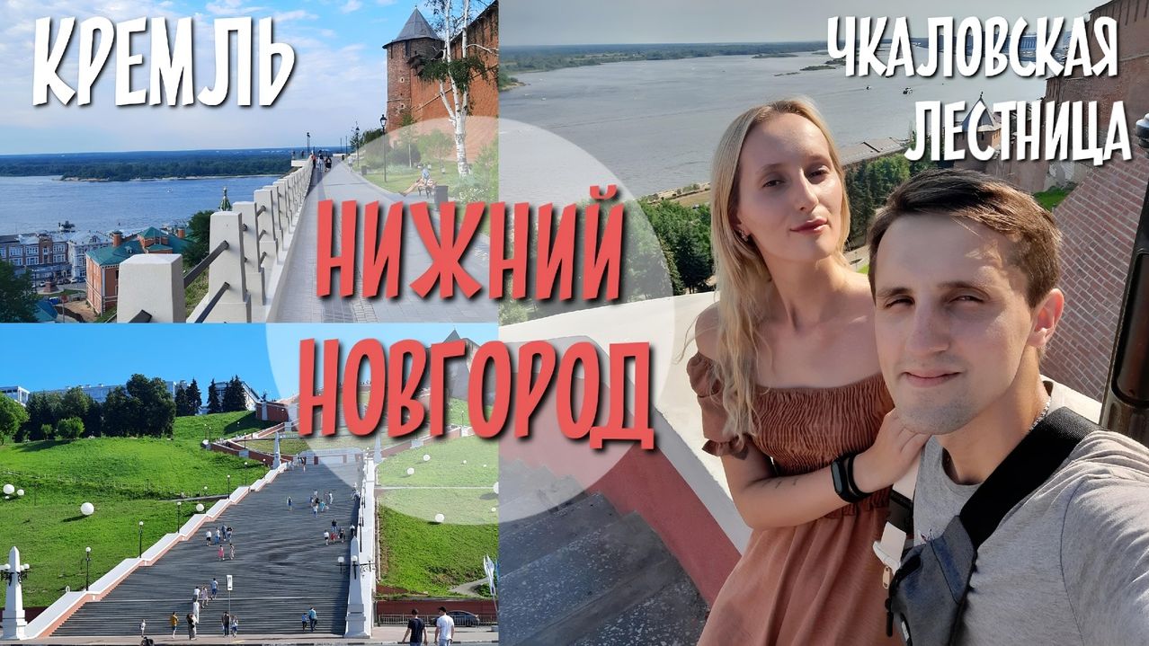 Из Подмосковья в НИЖНИЙ НОВГОРОД/Попали под ливень/Кремль/Чкаловская лестница смотреть онлайн