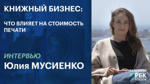 КНИЖНЫЙ БИЗНЕС: ЧТО ВЛИЯЕТ НА СТОИМОСТЬ ПЕЧАТИ | ИНТЕРВЬЮ