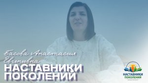 Наставники поколений | Анастасия Евгеньевна Басова