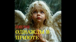 ПЕСНЯ ОДНАЖДЫ В ПРИЮТЕ