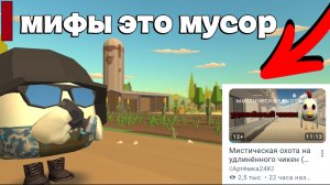 🤮МИФЫ ЭТО МУСОР ! ||ОБЗОР НА ВИДЕО АРТЕМА24К|| #чг #чикенган #жура