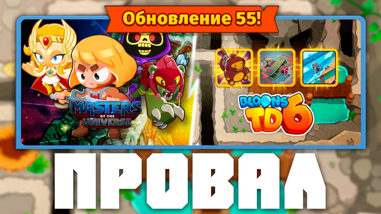 Заплати за обновление | Bloons TD 6 | Обновление 55 | Полный провал!? смотреть онлайн