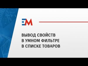 12. Вывод свойств в умном фильтре в списке товаров